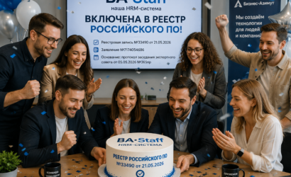 HRM BA-Staff вошла в Реестр российского программного обеспечения
