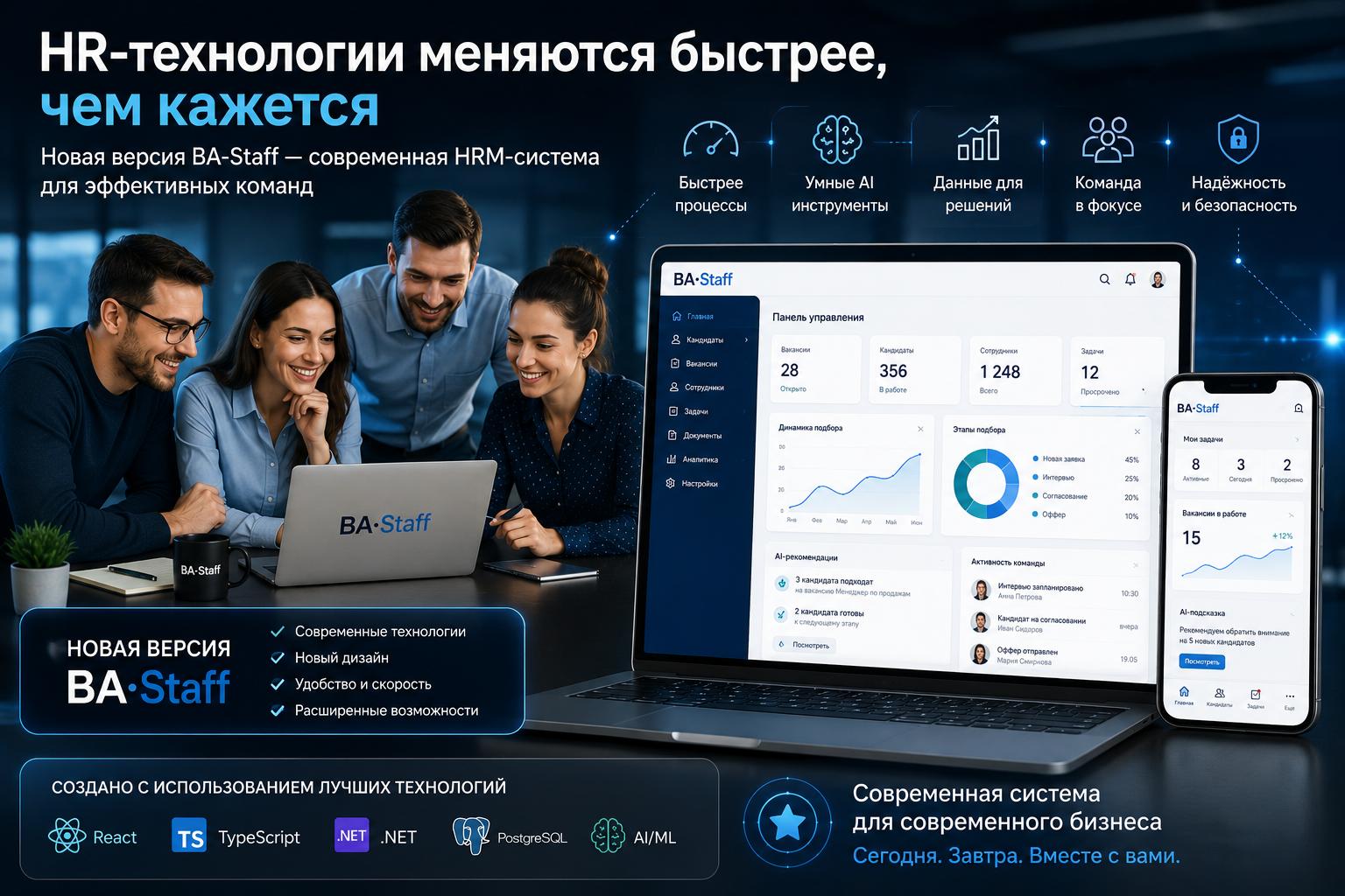 Новый БА-Стафф